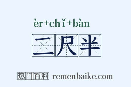 二尺半是什么意思的图片